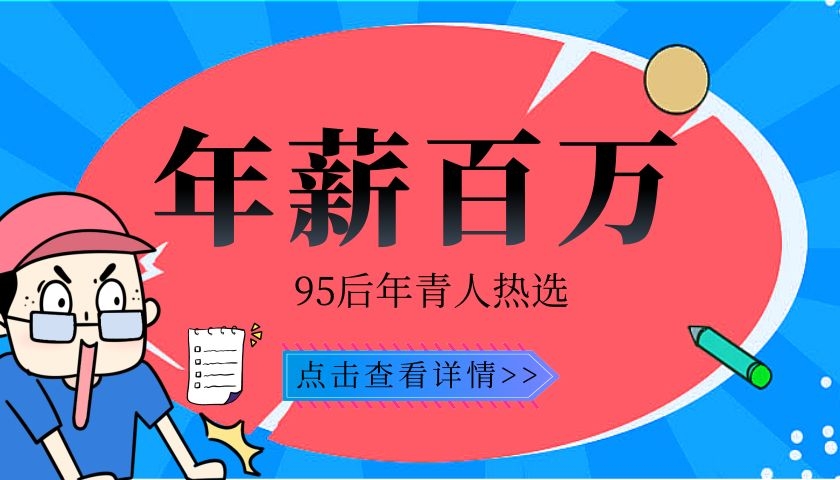 年薪可达百万元，这个行业火了！95后扎堆，为啥这么热？