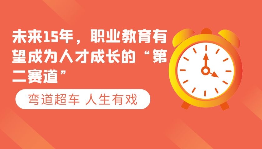 未来15年，职业教育有望成为人才成长的“第二赛道”