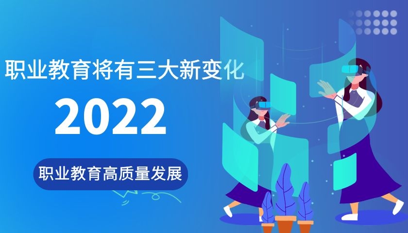 2022，职业教育将有三大新变化